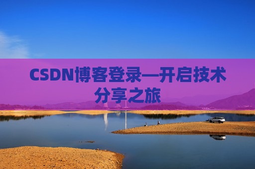 CSDN博客登录—开启技术分享之旅